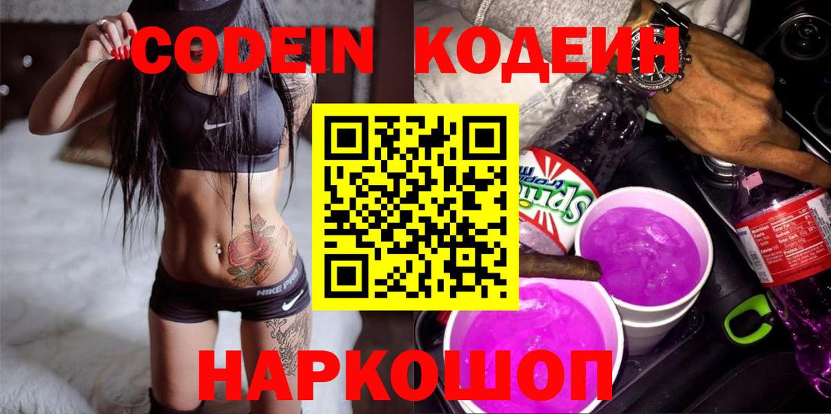 Codein Purple Drank  Кодеиновый сироп Lean напиток Lean (лин)  Шали  Вход с VPN 
