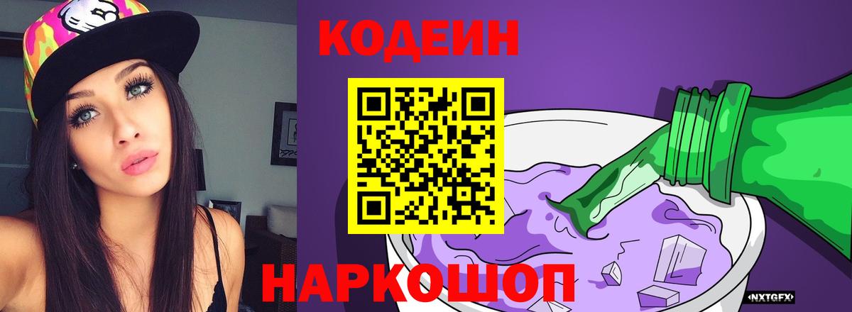 Кодеин Purple Drank Шали